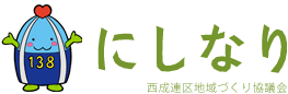 西成連区地域づくり協議会｜一宮市